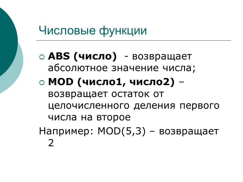 Числовые функции ABS (число) - возвращает абсолютное значение числа; MOD (число1, число2) – возвращает